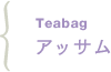 Teabag �A�b�T��