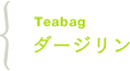 Teabag �_�[�W����