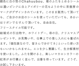 ��F�ɔ��̔���Chahuubou�A���̂ӂ����Ƃ߂�V�[���͔Z���s���N�ɔ��ƃA�C�{���[�̉Ԃ��悤�̒��ɒ���[�̃}�[�N���f�U�C������Ă��܂��B���̂܂ܔ̔����Ē����Ă��A�������̂��X�̃V�[�����g���Ă��������Ă��A���邢�̓��{���łނ���Œ����Ă��A���R���݁B�t���[�X�^�C���\�ł��B�������̈��o����A�z���C�g�f�[�A��̓��A�N���X�}�X�v���[���g��A����������A�d����ł̍�������ɂ���΂�܂��B �u��Ȃ̂ŁA�F����ŕ����ăl�v�Ƃ������g������������������܂���B�G�R�������ӎ����āA������f�ނ��g���܂����B�ӂ����J����A�y�����}�J�����J���[�̍g�������s�V�悭����ŁA�o�Ԃ�҂��Ă��܂��B�ǂ����A�������������܂��B