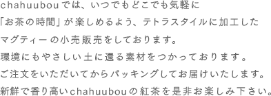 chahuubou�ł́A���ł��ǂ��ł��C�y�Ɂu�����̎��ԁv���y���߂�悤�A�e�g���X�^�C���ɉ��H�����}�O�e�B�[��̔����Ă���܂��B���ɂ��₳�����y�Ɋ҂�f�ނ������Ă���܂��B�����������������Ă���p�b�L���O���Ă��͂��������܂��B�V�N�ō��荂��chahuubou�̍g���𐥔񂨊y���݉������B