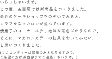 ��������Ⴂ�܂��B���̓x�A����[�ł͐V���i������܂����B�ŋ߂̃P�[�L�V���b�v���̂����ł݂�ƁA�J���t���ȃ}�J����������ł��܂��B�ĉَq�̃R�[�i�[�͏����n���Ȓ��F�΂���Ȃ̂ŁA�����ɁA�}�J�����J���[�̍g���������Ă݂����A�Ǝv������܂����B(�}�J�����e�B�[�͉����݂̂ƂȂ�܂��̂ŁA����]�̕��͒���[�܂ł��A���������܂��B�j