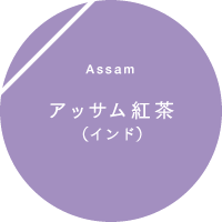 Assam �A�b�T���g���i�C���h�j