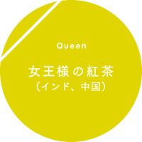Queen l̍giChAj