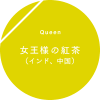 Queen �����l�̍g���i�C���h�A�����j